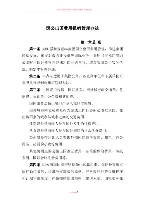因公出国费用报销管理办法