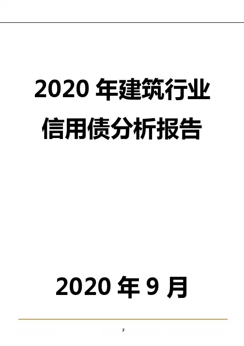 2020年建筑行业信用债分析报告