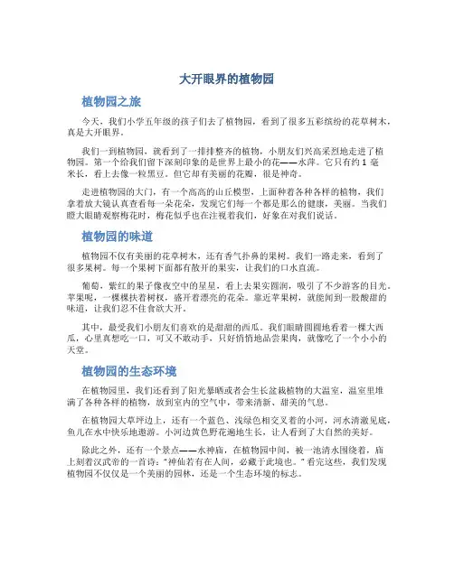 大开眼界的植物园作文字小学五年级作文
