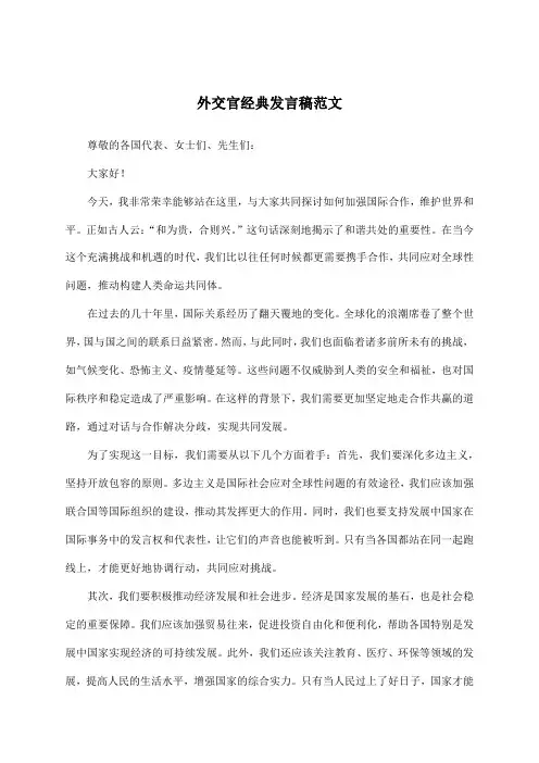 外交官经典发言稿范文