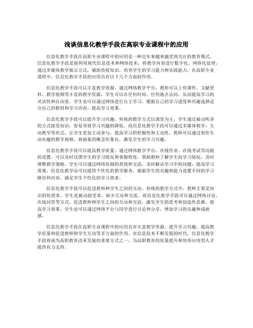 浅谈信息化教学手段在高职专业课程中的应用