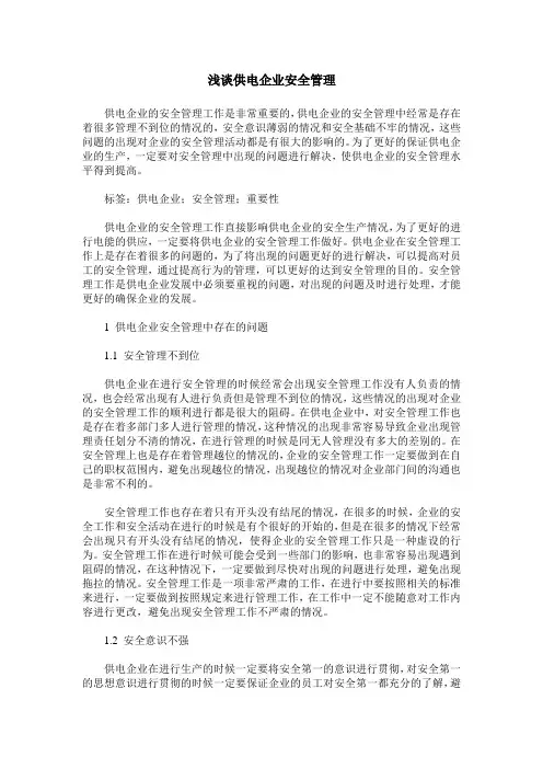 浅谈供电企业安全管理