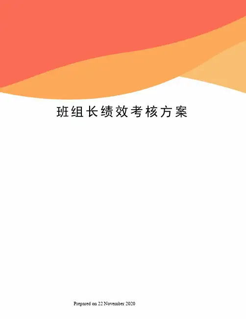 班组长绩效考核方案