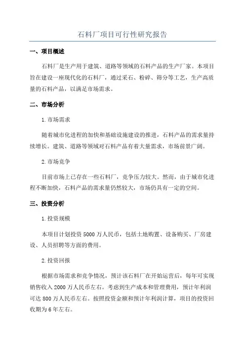 石料厂项目可行性研究报告