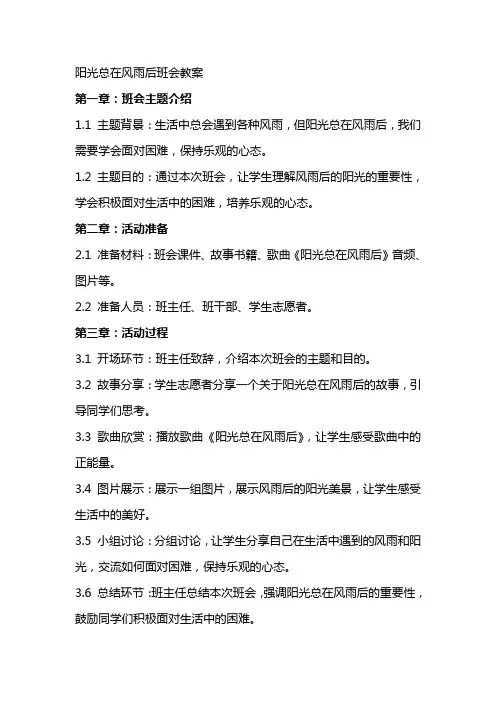 班会教案：(原创,配套)阳光总在风雨后班会教案