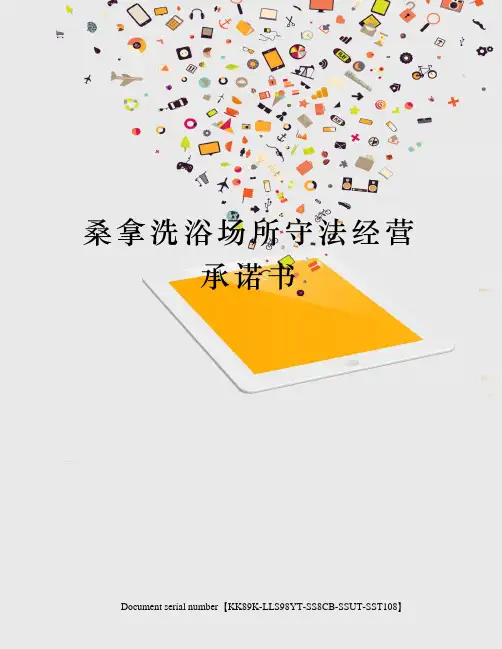 桑拿洗浴场所守法经营承诺书