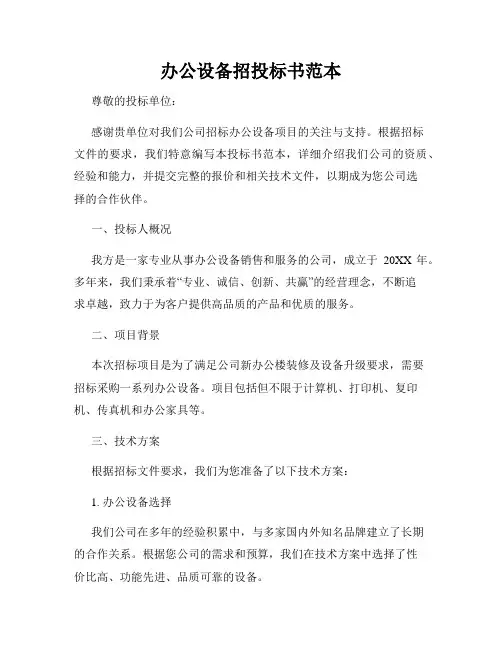 办公设备招投标书范本