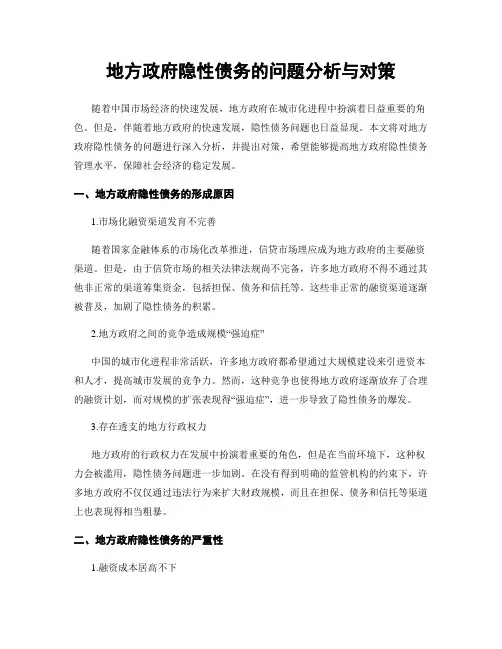 地方政府隐性债务的问题分析与对策