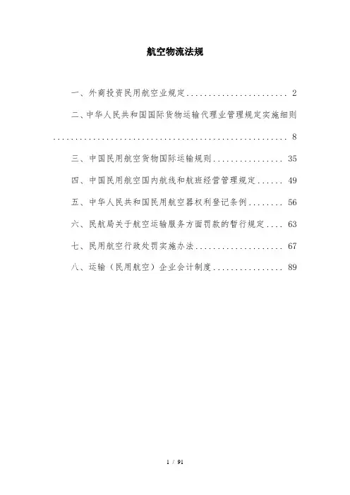航空物流法规汇编