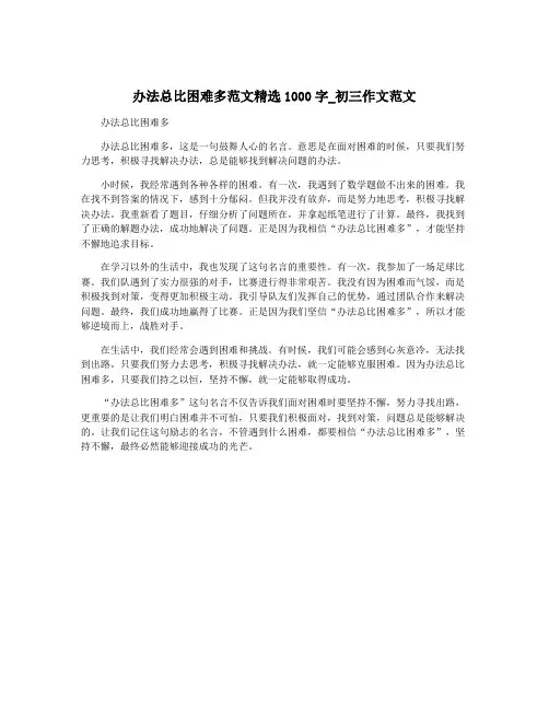 办法总比困难多范文精选1000字_初三作文范文