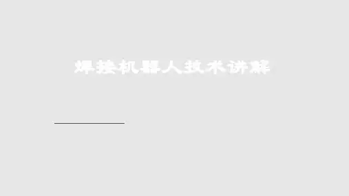 焊接机器人技术讲解PPT课件