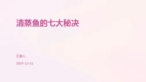 清蒸鱼的七大秘决