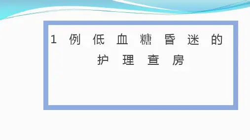 1例低血糖昏迷的护理查房