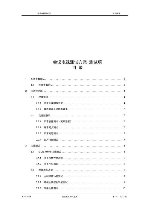 会议系统测试报告