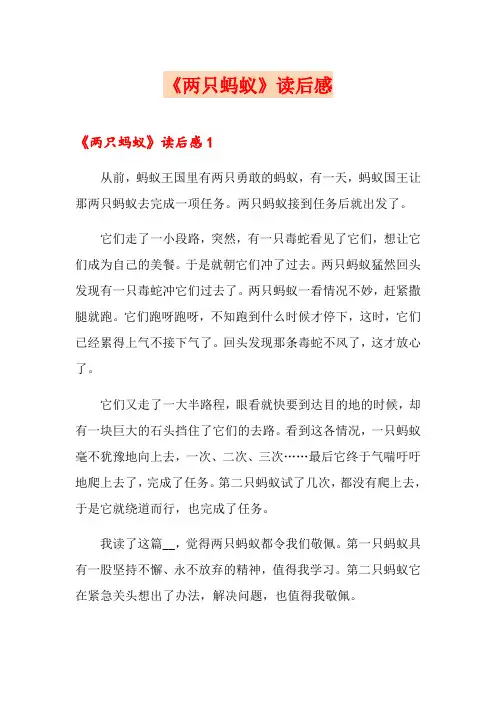 【模板】《两只蚂蚁》读后感