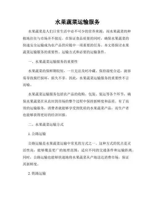 水果蔬菜运输服务