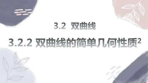 3.2.2双曲线的简单几何性质课件(人教版)