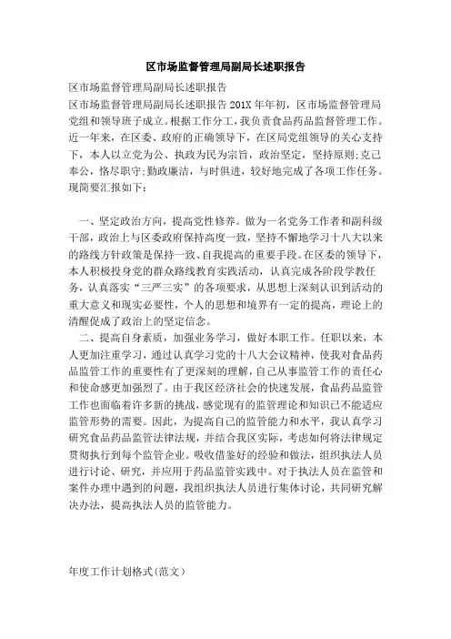 区市场监督管理局副局长述职报告