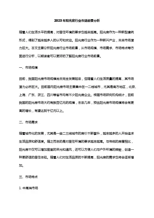 2023年阳光房行业市场前景分析