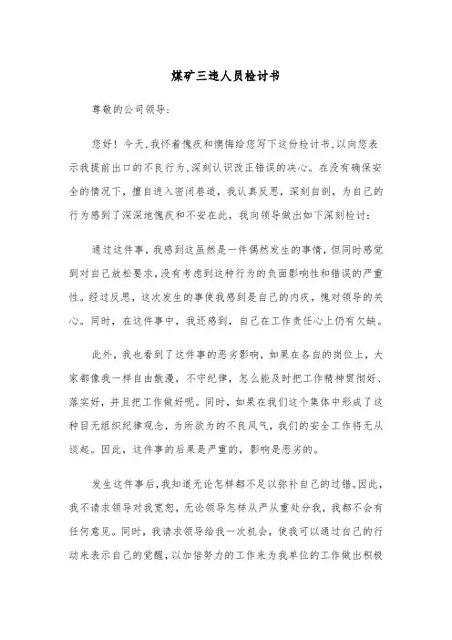 煤矿三违人员检讨书（2篇）