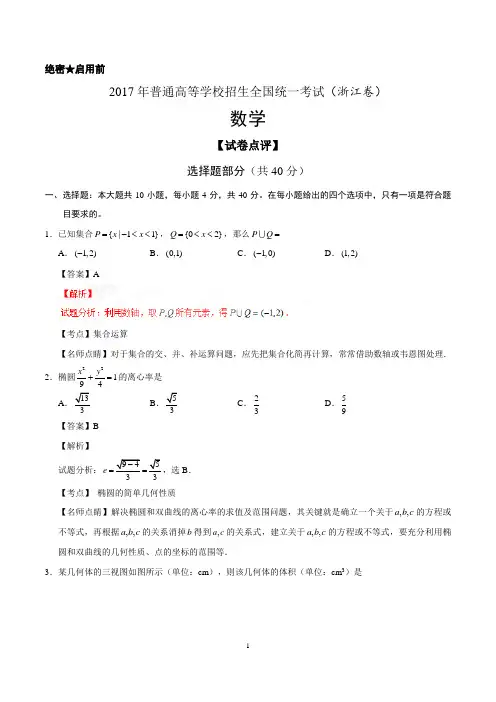 2017年高考真题——数学(浙江卷)解析