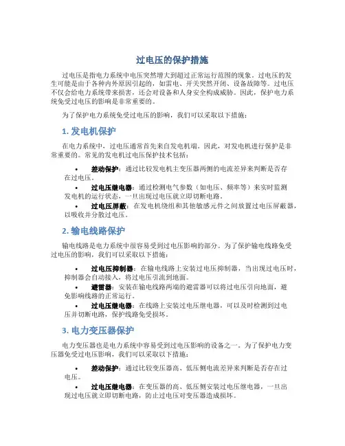 过电压的保护措施
