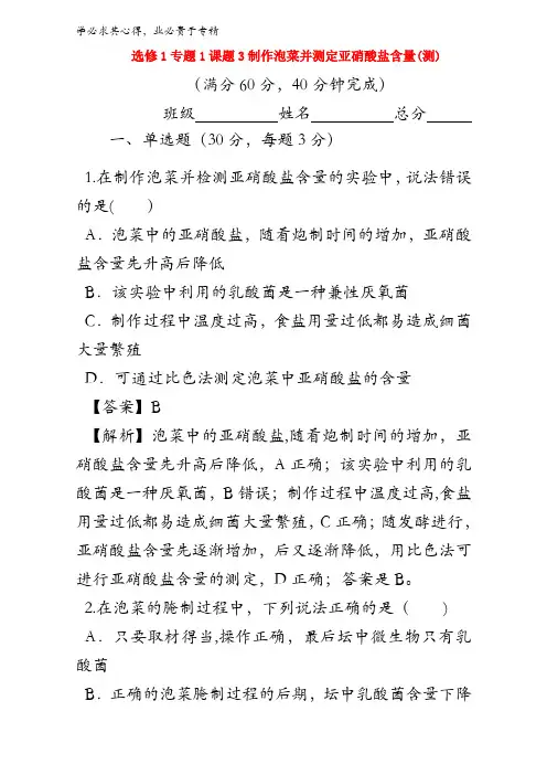 生物11课题3制作泡菜并亚硝酸盐含量(测)(教师版)含答案