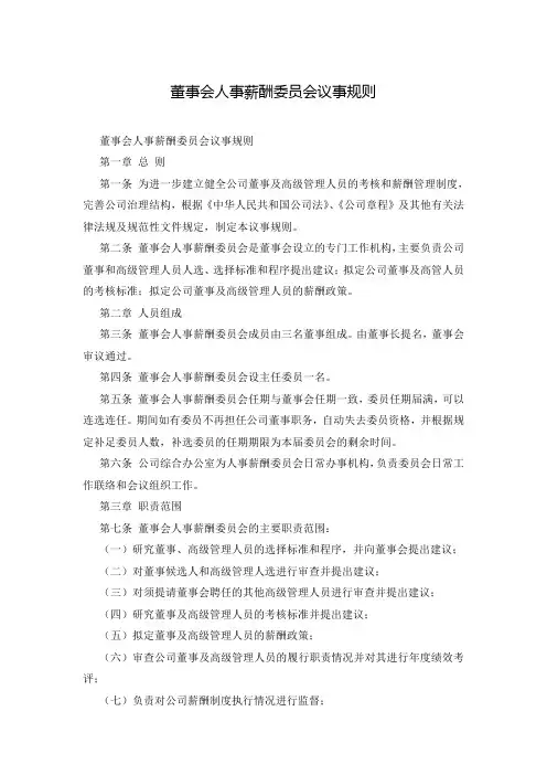 董事会人事薪酬委员会议事规则