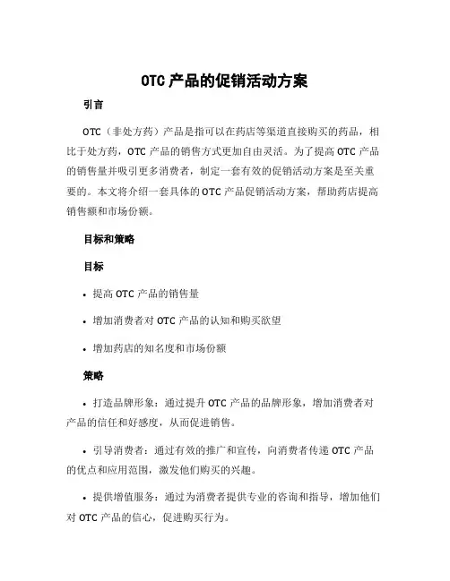 otc产品的促销活动方案