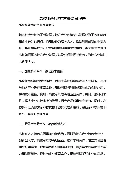 高校 服务地方产业发展报告