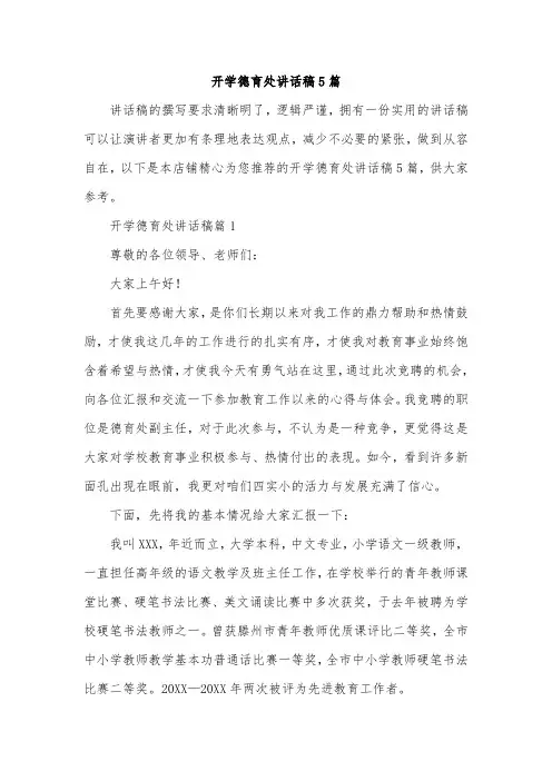 开学德育处讲话稿5篇