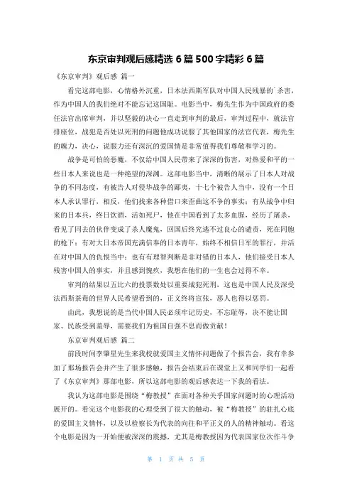 东京审判观后感精选6篇500字精彩6篇