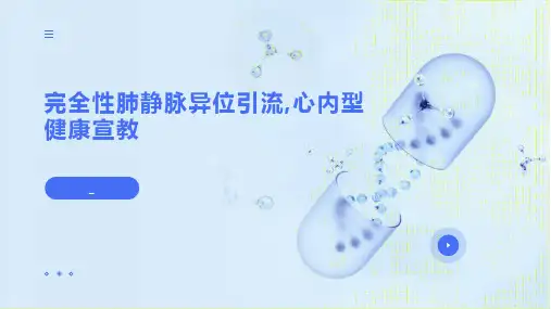 完全性肺静脉异位引流(1)