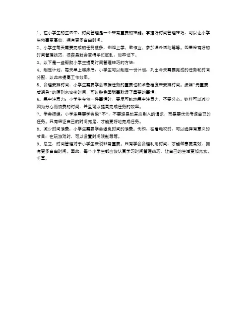 小学生的时间管理宝典：做事更高效,拥有更多自由时间