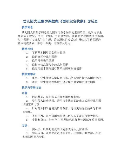 幼儿园大班数学课教案《图形宝宝找家》含反思