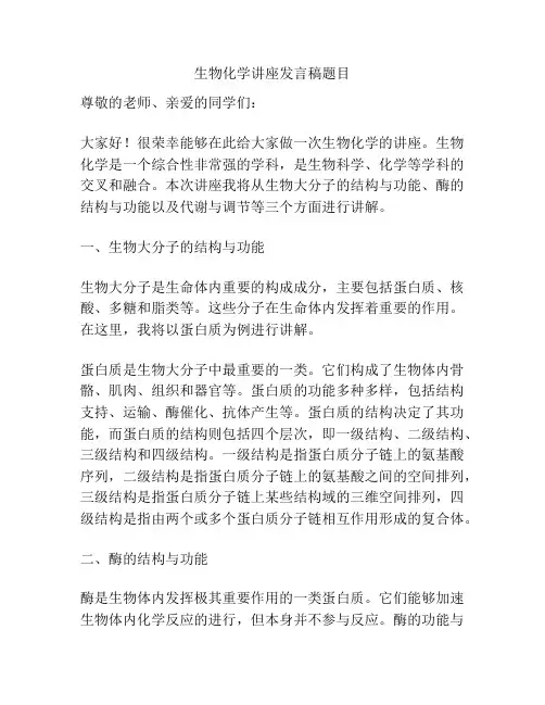 生物化学讲座发言稿题目