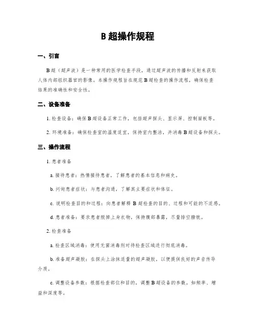 B超操作规程