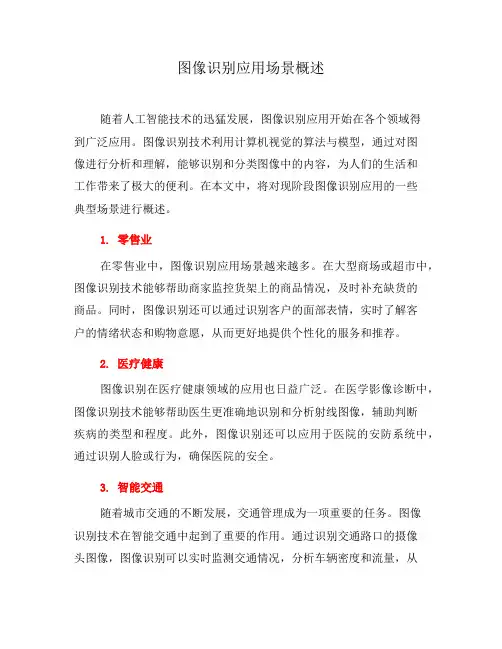 图像识别应用场景概述