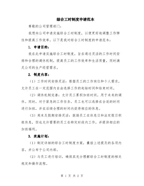 综合工时制度申请范本
