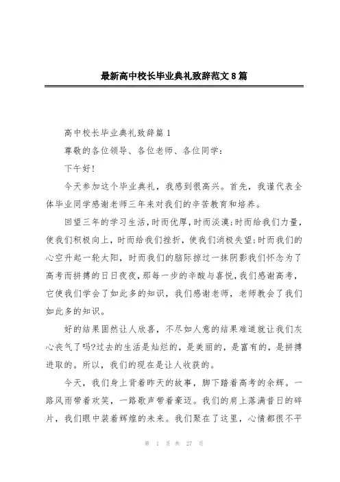 最新高中校长毕业典礼致辞范文8篇
