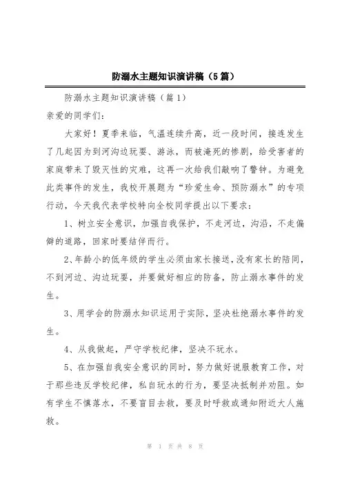 防溺水主题知识演讲稿(5篇)