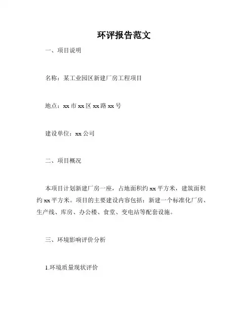 环评报告范文