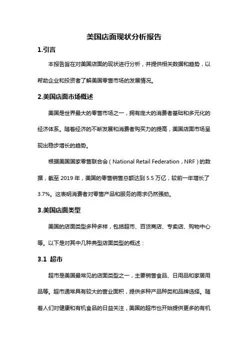 美国店面现状分析报告