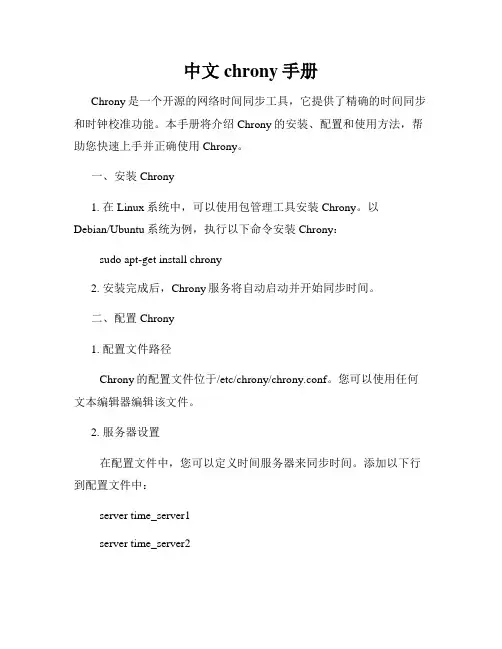 中文chrony手册