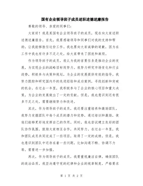 国有企业领导班子成员述职述德述廉报告