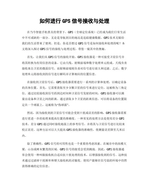 如何进行GPS信号接收与处理