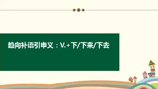 趋向补语引申义：V.+下下来下去 老外学汉语