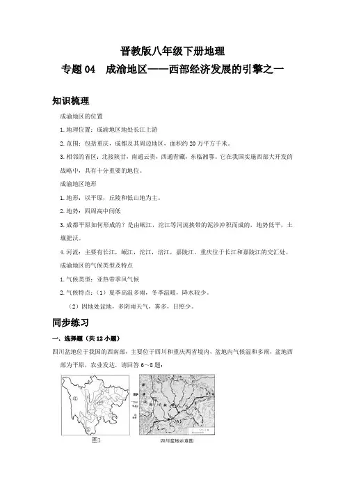 晋教版八年级下册地理期中复习全能冲刺 专题04 成渝地区——西部经济发展的引擎之一(解析版)