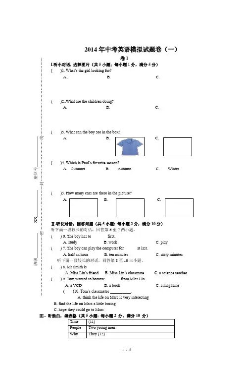 2014年中考英语模拟试题卷(一)