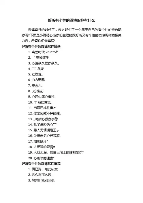 好听有个性的微博昵称有什么